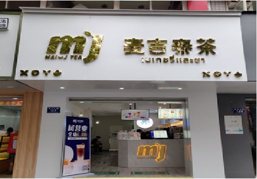 勐海奶茶店的招牌怎么做才吸引眼球？