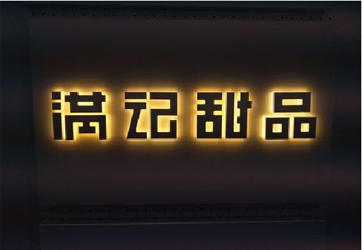 勐海发光字＆发光字招牌