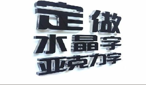 勐海门头水晶字的制作过程。