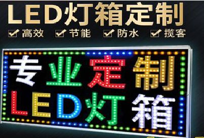 勐海LED招牌制作工艺与方法。