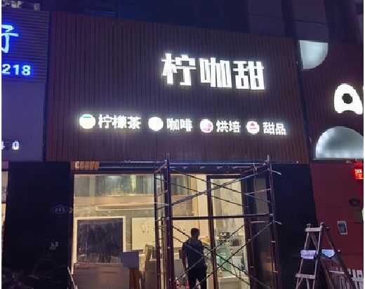 勐海门头招牌制作安装知识。