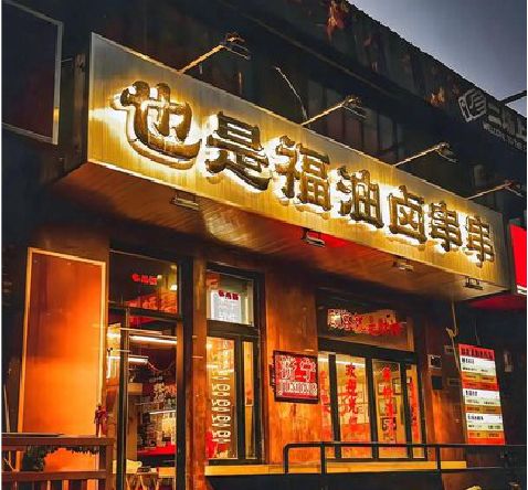 勐海店招的类型