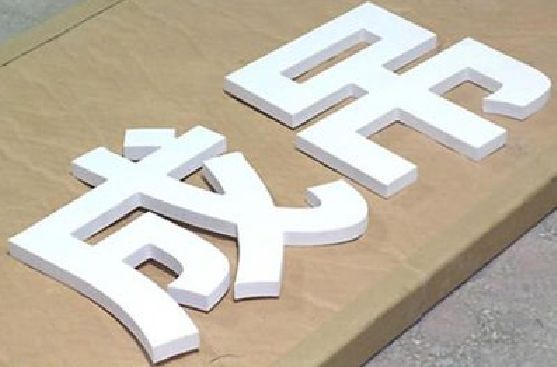 勐海PVC字广告制作介绍。