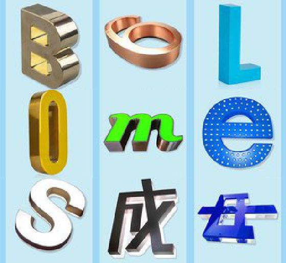 勐海门头广告字的种类。