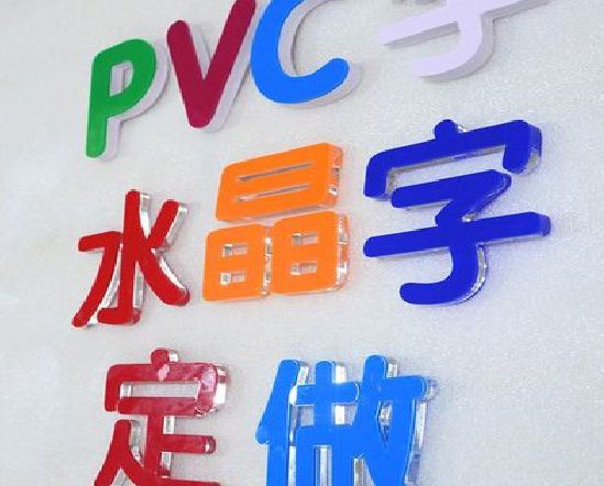 勐海门头水晶字的制作过程。