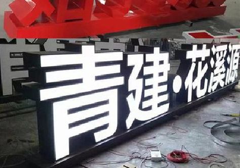 勐海打造更有特色的发光字招牌。