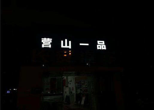 勐海发光字门头招牌日耗电量。