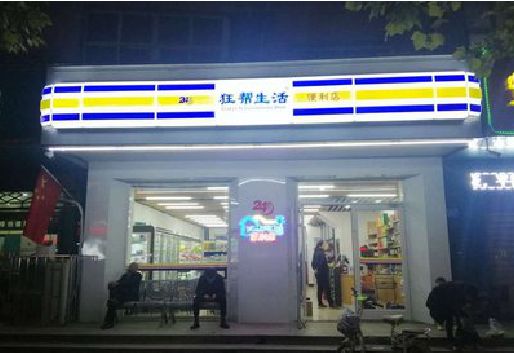 勐海连锁店超市招牌制作。