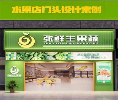 勐海生鲜超市门头设计应注意什么？